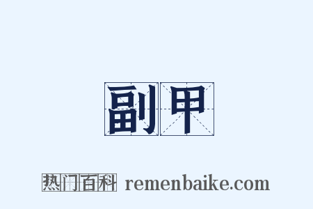 副甲是什么意思的图片